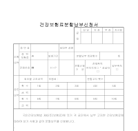 건강보험료분할납부신청서